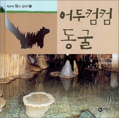 어두컴컴 동굴