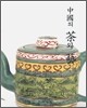 중국의 차와 예