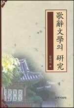 가사문학의 연구