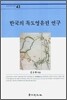 한국의 독도영유권 연구