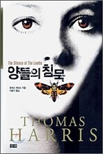 양들의 침묵