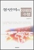 통번역의 이해와 수행