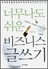 너무나도 쉬운 비즈니스 글쓰기