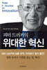 피터 드러커의 위대한 혁신