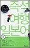 즉석 여행 일본어