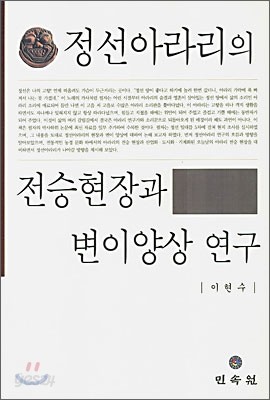 정선아라리의 전승현장과 변이양상 연구