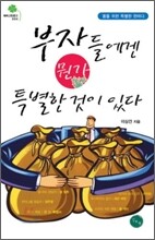 부자들에겐 뭔가 특별한 것이 있다