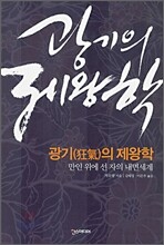 광기의 제왕학