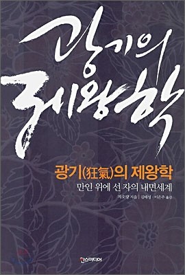 광기의 제왕학