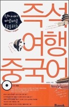 즉석 여행 중국어