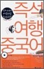 즉석 여행 중국어
