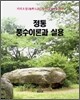 정통 풍수이론과 실용