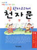 고급 한자 교과서 천자문