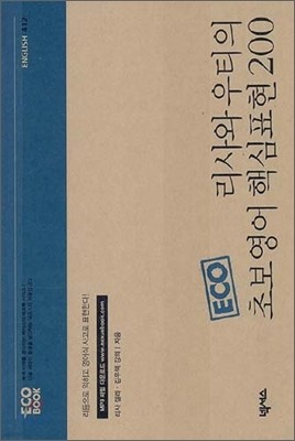 리사와 우티의 초보영어 핵심표현 200