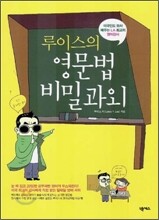 루이스의 영문법 비밀과외