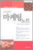 초보자를 위한 실무 가이드 마케팅 노트