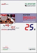 exit 엑시트 외국어영역 문법모의고사 25회 (8절)