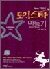 토익스타 만들기 Listening 기초편