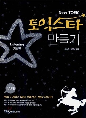 토익스타 만들기 Listening 기초편 테이프