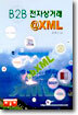 B2B 전자상거래 @XML