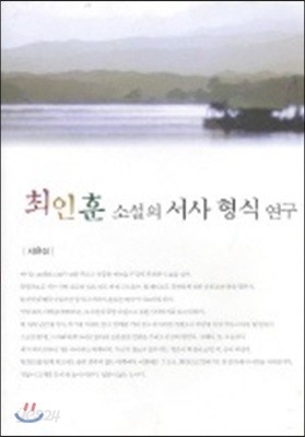 최인훈 소설의 서사 형식 연구