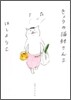 きょうの猫村さん(2)