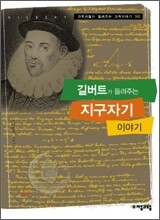 길버트가 들려주는 지구자기 이야기
