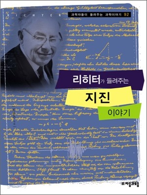 리히터가 들려주는 지진 이야기