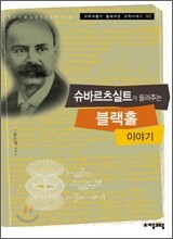 슈바르츠실트가 들려주는 블랙홀 이야기