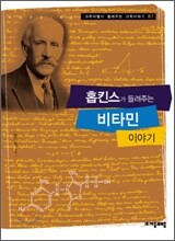 홉킨스가 들려주는 비타민 이야기
