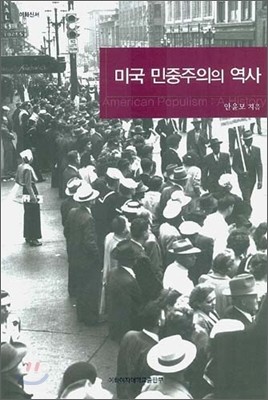 미국 민중주의의 역사