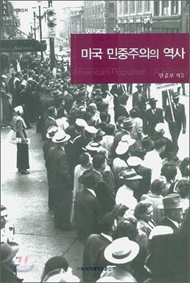 미국 민중주의의 역사