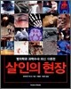 살인의 현장