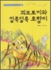 꾀보토끼와 얼룩덜룩 호랑이