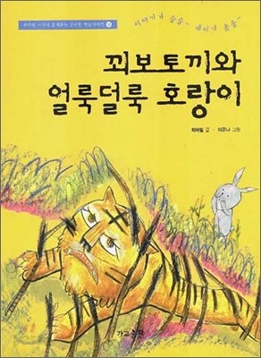 꾀보토끼와 얼룩덜룩 호랑이