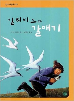 빌리비트와 갈매기