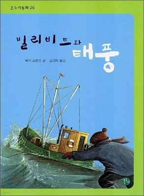 빌리비트와 태풍