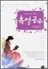 어린이를 위한 흑설공주 이야기