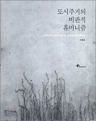 도시주거의 비판적 휴머니즘