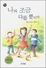나와 조금 다를 뿐이야