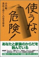 使うな, 危險!