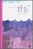 파도