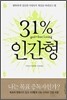31% 인간형
