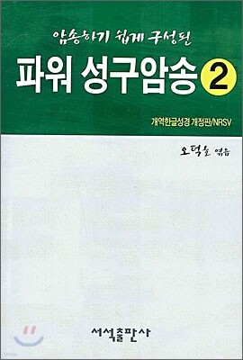 파워 성구암송 2