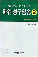 파워 성구암송 2