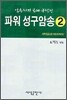 파워 성구암송 2