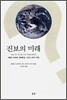 진보의 미래