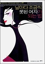 날마다 조금씩 못된 여자가 되는 법