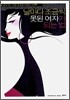 날마다 조금씩 못된 여자가 되는 법