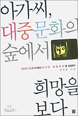 아가씨, 대중문화의 숲에서 희망을 보다